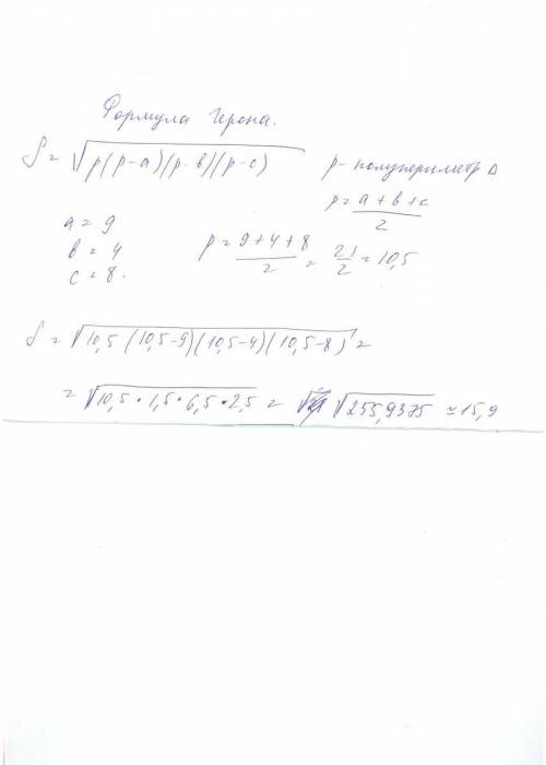 Формула по нахожденю площади треугольника со сторонами 9 см 4см и 8см 4 класс