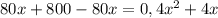 80x+800-80x=0,4x^2+4x