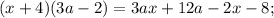 (x+4)(3a-2)=3ax+12a-2x-8;