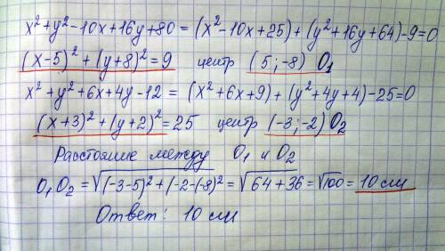 Вычислите расстояние между центрами окружностей x2+y2-10x+16y+80=0 x2+y2+6x+4y-12=0 !