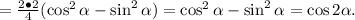 =\frac{2\bullet2}{4}(\cos^2 \alpha-\sin^2 \alpha )=\cos^2 \alpha -\sin^2 \alpha =\cos2 \alpha .