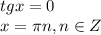 tg x=0 \\ x=\pi n,n \in Z