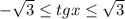 - \sqrt{3} \leq tg x \leq \sqrt{3}