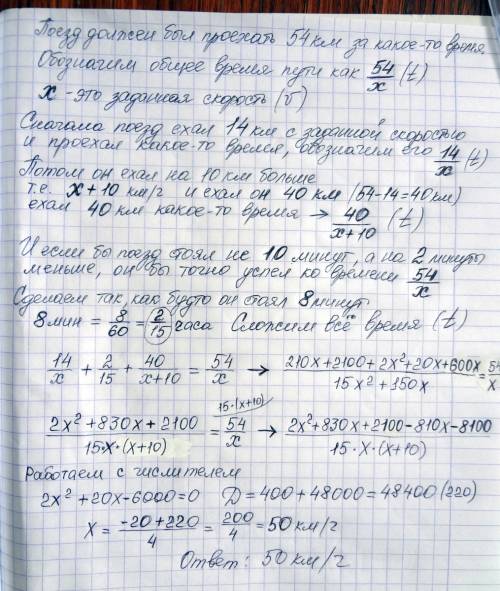 Поезд должен был пройти 54 км пути.пройдя 14 км пути,он остановился на 10 мин.после этого увеличив с