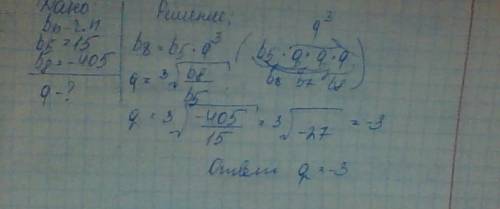 Дана прогрессия bn для которой b5=15; b8=-405 найдите знаменатель прогрессии