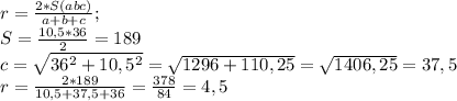 r= \frac{2*S(abc)}{a+b+c};\\S= \frac{10,5*36}{2}=189\\c= \sqrt{36^2+10,5^2}= \sqrt{1296+110,25}= \sqrt{1406,25}=37,5\\r= \frac{2*189}{10,5+37,5+36}= \frac{378}{84}=4,5