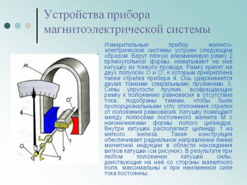 На каком действии тока основано устройство школьных амперметров и вольметров