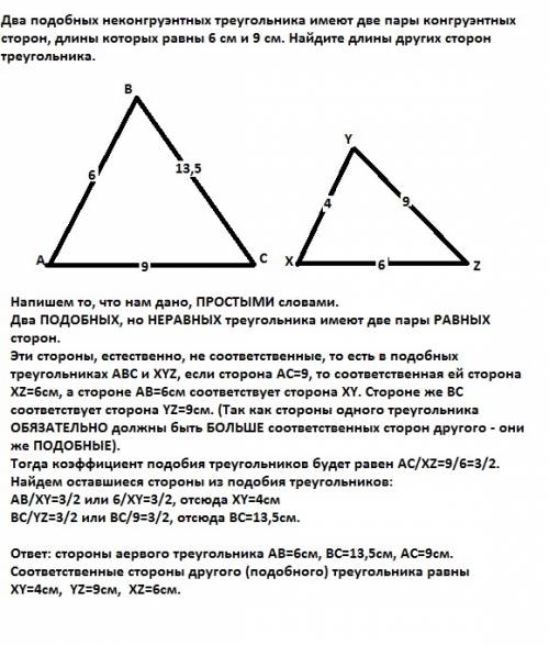 Решить ) два подобных неконгруэнтных треугольника имеют две пары конгруэнтных сторон, длины которых
