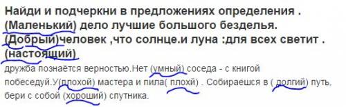 Найди и подчеркни в предложениях определения . (маленький) дело лучшие большого безделья. (добрый)че