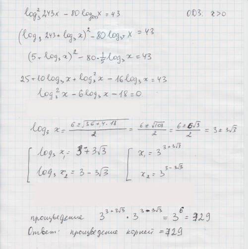 Log^2 (243x) по основанию 3 - 80logx по основанию 243 =43 ( если уравгение имеет более одного корня,