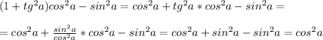 (1+tg^2a)cos^2a-sin^2a=cos^2a+tg^2a*cos^2a-sin^2a=\\\\=cos^2a+ \frac{sin^2a}{cos^2a}*cos^2a-sin^2a=cos^2a +sin^2a-sin^2a=cos^2a