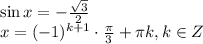 \sin x=- \frac{\sqrt{3} }{2} \\ x=(-1)^{k+1}\cdot \frac{\pi}{3} + \pi k, k \in Z