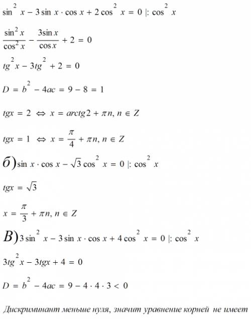 А)sin^2x - 3 sin x cos x + 2 cos ^ 2x = 0 б)sin x * cos x - корень3 cos ^2x = 0 в) 3 sin ^2 x - 3 si