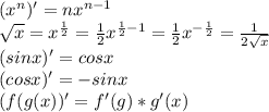 (x^n)'=nx^{n-1}\\\sqrt{x}=x^\frac{1}{2}=\frac{1}{2}x^{\frac{1}{2}-1}=\frac{1}{2}x^{-\frac{1}{2}}=\frac{1}{2\sqrt{x}}\\(sinx)'=cosx\\(cosx)'=-sinx\\(f(g(x))'=f'(g)*g'(x)