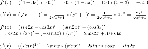 f'(x)=((4-3x)*100)'=100*(4-3x)'=100*(0-3)=-300\\\\y'(x)=(\sqrt{x^4+1})'=\frac{1}{2\sqrt{x^4+1}}*(x^4+1)'=\frac{1}{2\sqrt{x^4+1}}*4x^3=\frac{2x^3}{\sqrt{x^4+1}}\\\\f'(x)=(sin2x-cos3x)'=(sin2x)'-(cos3x)'=\\=cos2x*(2x)'-(-sin3x)*(3x)'=2cos2x+3sin3x\\\\y'(x)=((sinx)^2)'=2sinx*(sinx)'=2sinx*cosx=sin2x