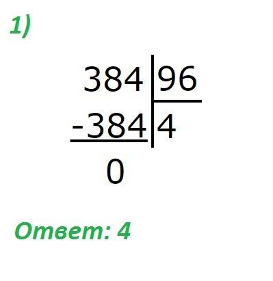 Встолбик 384: 96= 192: 48= 648: 72= 352*46-5840: 80=