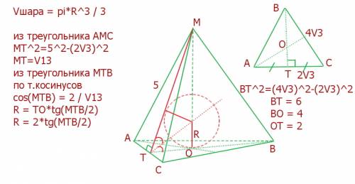 Решить, ! mabc - правильная пирамида, ab=4 корня из 3, ma=5. найдите объём вписанного в пирамиду шар