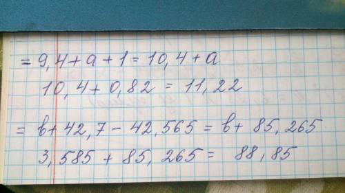 1)9.4+а+(5.38-4.38).если а=0.82 2)b+42.7-(39.825+2.74).если b=3.585 3)17.56-(24.16-19.8).если с=11.0