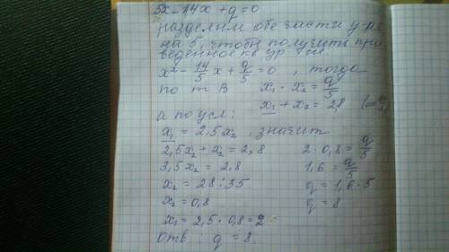 При каком значении q уравнение 5x-14x +q=0 имеет корни, один из которых в 2,5 раза больше другого.