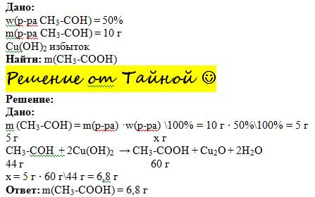 Рассчитайте массу кислоты полученной при нагревании 10г 50% раствора этаналя с избытком гидрооксида