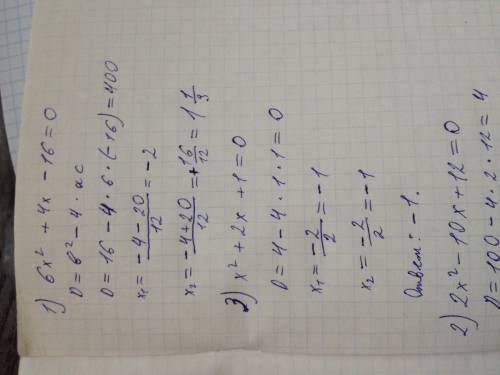 1. 6х(в квадрате) +4х-16=0 2. 2х(в квадрате) -10х+12=0 3. х(в квадрате) +2х+1=0 4. 3(в квадрате) +х+