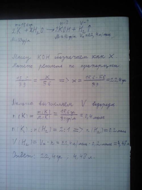 Решить! в реакцию с водой вступил калий массой 15, 6 г. рассчитайте объем выделившегося водорода и м