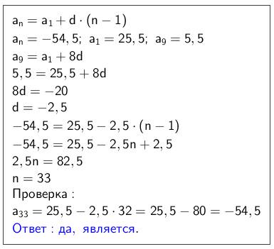 Является ли число -54,5 членом арифметической прогрессии (an). в которой a1=25.5 и a9= 5.5?