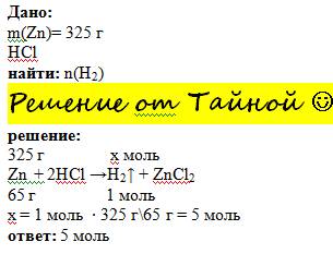 Количество водорода (моль), выделившегося при взаимодействии 325 г цинка с соляной кислотой /н.д./ р