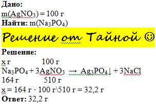 Рассчитайте массу раствора фосфата натрия необходимую для получения осадка при взаимодействии с нитр