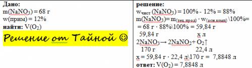 Вычислите объем кислорода ,образовавшегося при нагревании 68 г nano3 , содержащего 12% примесей