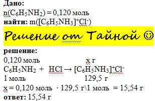 Рассчитайте массу соли ,которую получили в реакции анилина количеством 0,120 моль с соляной кислотой