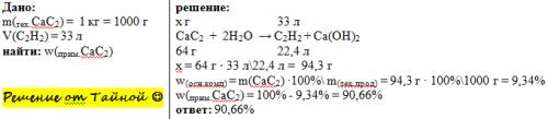 Из 1 кг технического карбида кальция в реакции с водой получили 33л ацктилена. вычислите массовую до