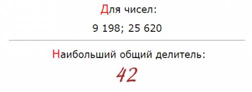 Найдите нод (9198 ; 25620) найдите нод (1050; 4410)