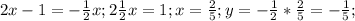 2x-1=- \frac{1}{2}x; 2\frac{1}{2}x=1;x= \frac{2}{5};y= - \frac{1}{2}*\frac{2}{5}=-\frac{1}{5};