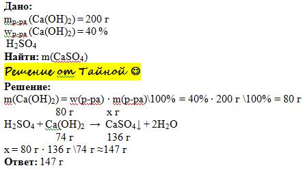Вычислить массу соли к-рая при взаимод 200г 40% р-ра гидрогсида ca с серной кислотой