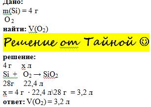 Сколько литров кислорода потребуется для реакции с 4 граммами кремния?