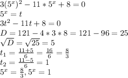 3(5^{x})^{2}-11*5^{x}+8=0 \\ &#10;5^{x}=t \\ &#10;3t^{2}-11t+8=0 \\ &#10;D= 121 - 4*3*8 = 121-96=25 \\ &#10; \sqrt{D} = \sqrt{25}=5 \\ &#10; t_{1}= \frac{11+5}{6} = \frac{16}{6} = \frac{8}{3} \\ &#10; t_{2}= \frac{11-5}{6} = 1 \\ &#10;5^{x}=\frac{8}{3}, 5^{x}=1 \\