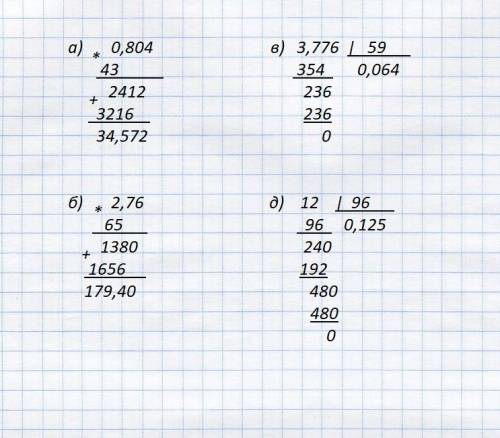 Решение столбиком выполните действие: а) 0,804 × 43 в) 3,776 : 59 б) 2,76 × 65 д) 12 : 96.