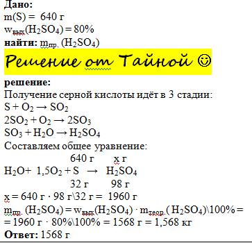 Сколько серной кислоты можно получить из 640 г серы, если выход кислоты составляет 80% от теоретичес