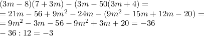 (3m-8)(7+3m)-(3m-50(3m+4)=\\=21m-56+9m^2-24m-(9m^2-15m+12m-20)=\\=9m^2-3m-56-9m^2+3m+20=-36\\-36:12=-3