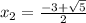 x_2=\frac{-3+\sqrt{5}}{2}