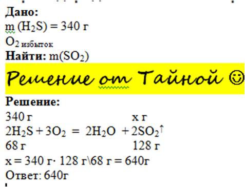 Какая масса оксида серы (iv) получится при полном сгорани 340г сероводорода в избытке кислорода?