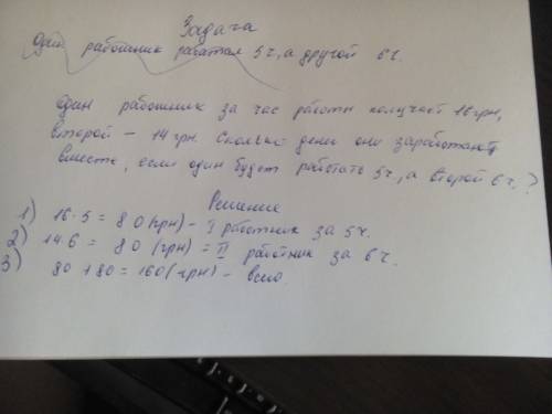 Составить условие и решить 3 класса .почасовой заработок 16 грн время 5 ч,14 грн время 6 ч. всего ?