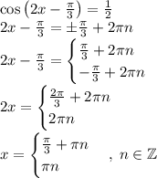 \cos\left(2x-\frac\pi3\right)=\frac12\\2x-\frac\pi3=\pm\frac\pi3+2\pi n\\2x-\frac\pi3=\begin{cases}\frac\pi3+2\pi n\\-\frac\pi3+2\pi n\end{cases}\\2x=\begin{cases}\frac{2\pi}3+2\pi n\\2\pi n\end{cases}\\x=\begin{cases}\frac\pi3+\pi n\\\pi n\end{cases},\;n\in\mathbb{Z}