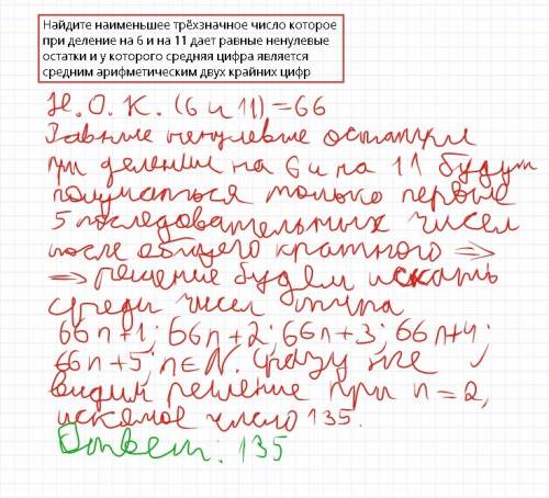 Найдите наименьшее трёхзначное число которое при деление на 6 и на 11 дает равные ненулевые остатки