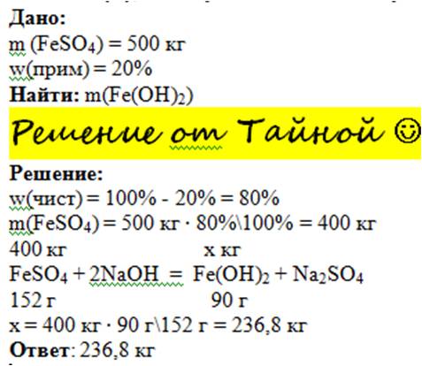 Сколько грамм осадка образуется при взаимодействии 500 кг сульфата железа (ii), содержащего 20% прим