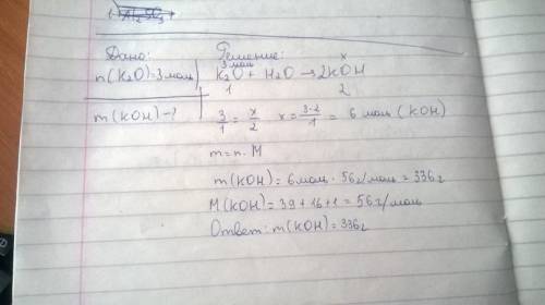 Какая масса калий гидроксида образуется при взаимодействии с водой калий оксида количеством 3 моль?