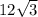 12 \sqrt{3}