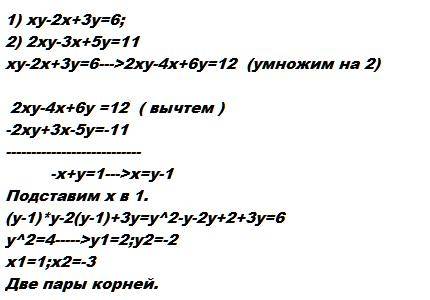 Умоляю вас решите систему уравнений: xy-2x+3y=6; 2xy-3x+5y=11