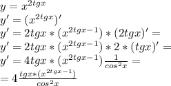 y= x^{2tgx} \\&#10;y'= (x^{2tgx})' \\&#10;y'= 2tgx*(x^{2tgx-1}) *(2tgx)'=\\&#10;y'= 2tgx*(x^{2tgx-1}) *2*(tgx)'=\\&#10;y'= 4tgx*(x^{2tgx-1}) \frac{1}{cos^{2}x} =\\&#10;=4 \frac{tgx*(x^{2tgx-1})}{cos^{2}x}